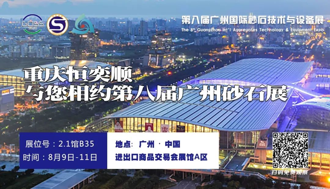 第八届广州国际砂石技术与设备展